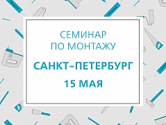  Приглашаем на обучающий семинар по монтажу Ultrawood - Нижний Новгород